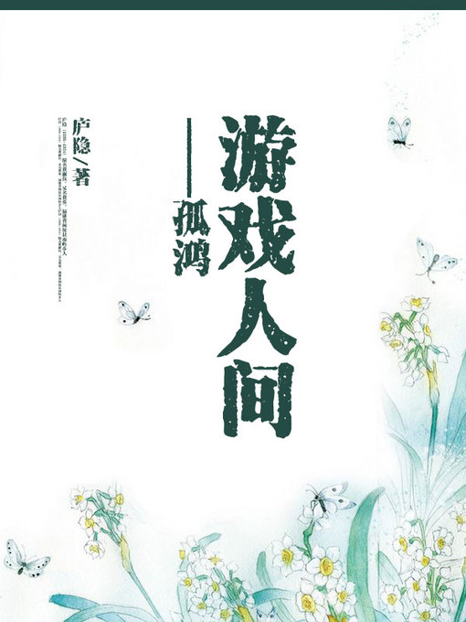 Title details for 游戏人间 by 庐隐 - Available